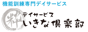 機能訓練専門のデイサービス
いきな倶楽部