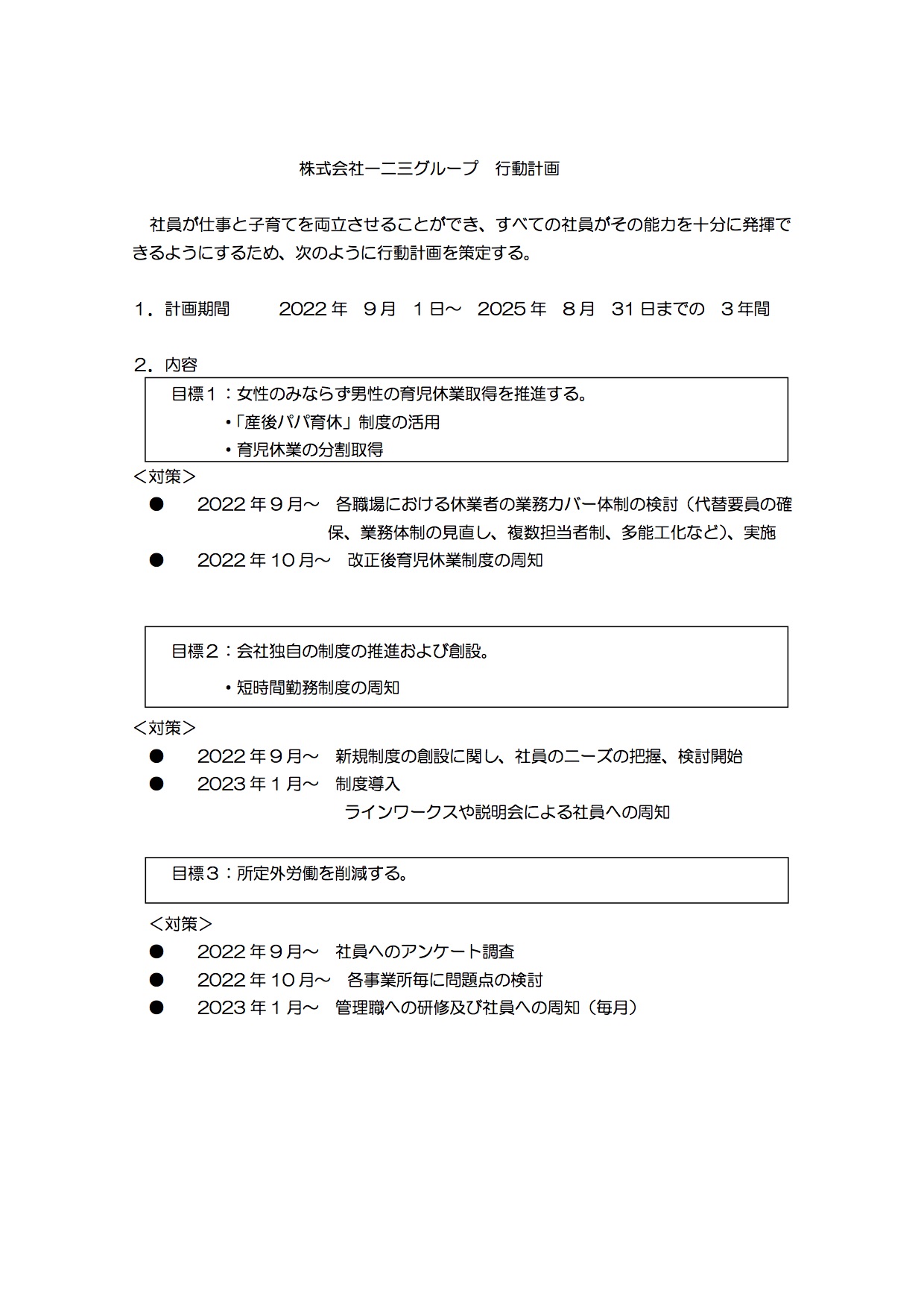 社員の子育て両立支援行動計画を策定しました