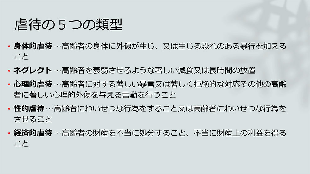 虐待防止研修