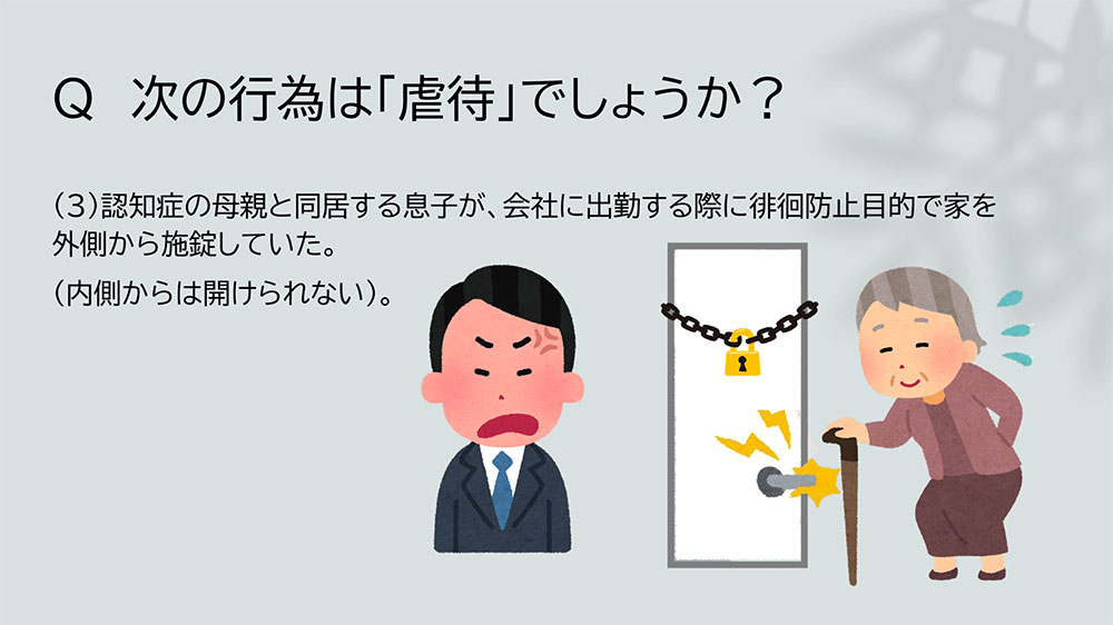 虐待防止研修