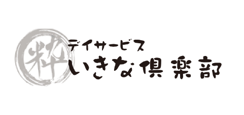デイサービスいきな倶楽部