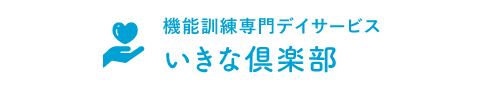 デイサービスいきな倶楽部