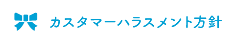 カスタマーハラスメント指針