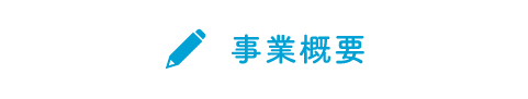 事業概要