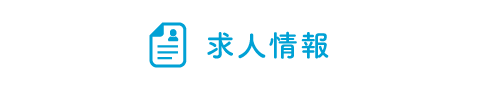 求人情報