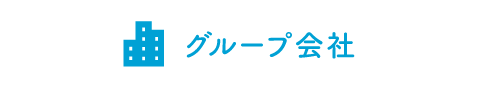 グループ会社