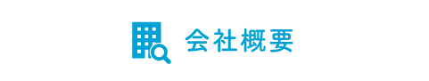 会社概要